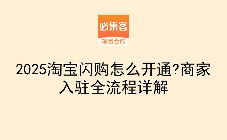 2025淘宝闪购怎么开通?商家入驻全流程详解-云推网创项目库