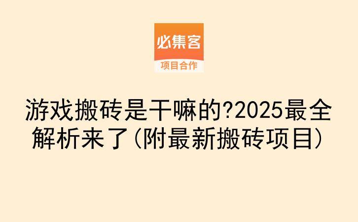 游戏搬砖是干嘛的?2025最全解析来了(附最新搬砖项目)-云推网创项目库