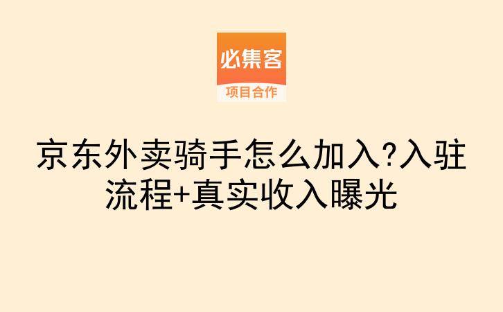 京东外卖骑手怎么加入?入驻流程+真实收入曝光-云推网创项目库