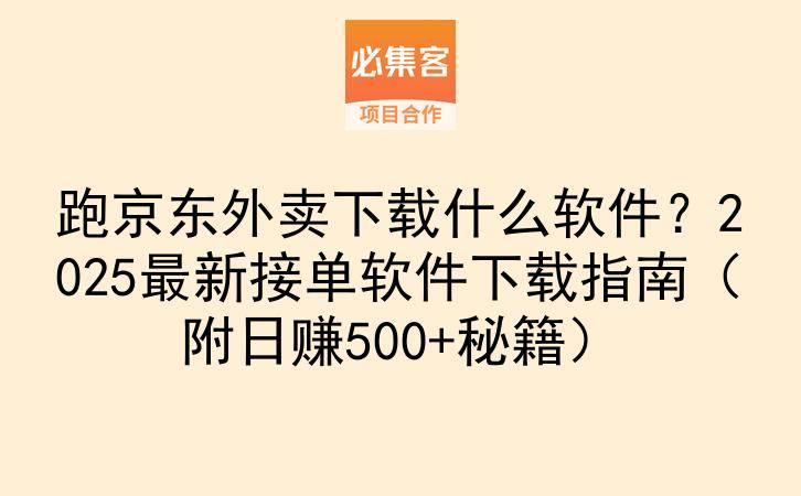 跑京东外卖下载什么软件？2025最新接单软件下载指南（附日赚500+秘籍）-云推网创项目库