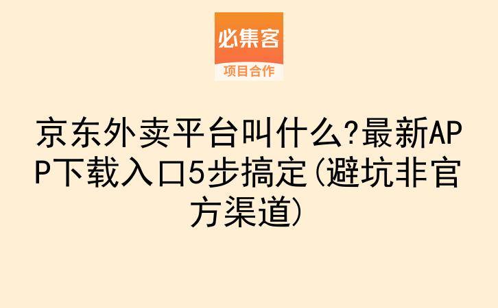 京东外卖平台叫什么?最新APP下载入口5步搞定(避坑非官方渠道)-云推网创项目库
