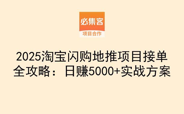 2025淘宝闪购地推项目接单全攻略：日赚5000+实战方案-云推网创项目库