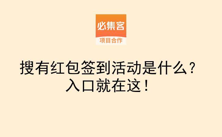 搜有红包签到活动是什么？入口就在这！-云推网创项目库