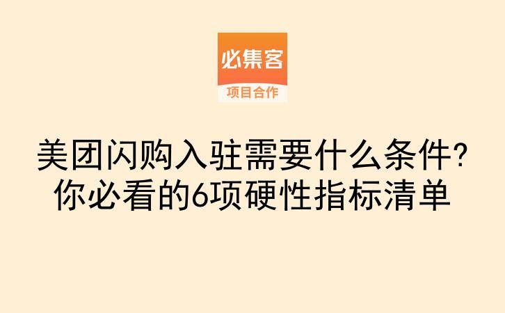 美团闪购入驻需要什么条件?你必看的6项硬性指标清单-云推网创项目库