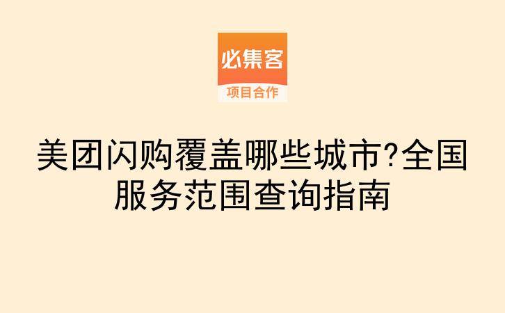 美团闪购覆盖哪些城市?全国服务范围查询指南-云推网创项目库