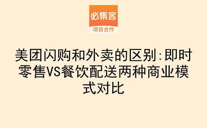 美团闪购和外卖的区别:即时零售VS餐饮配送两种商业模式对比-云推网创项目库