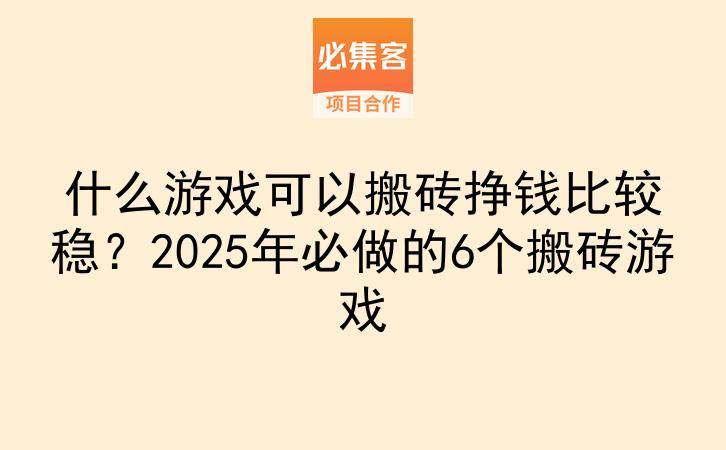 什么游戏可以搬砖挣钱比较稳？2025年必做的6个搬砖游戏-云推网创项目库