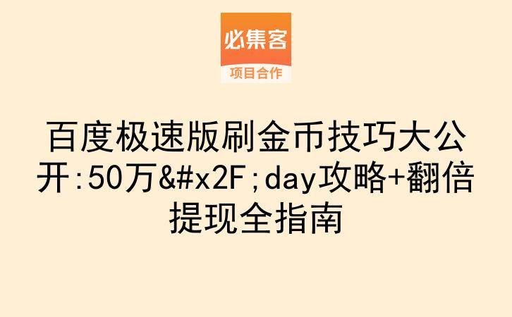 百度极速版刷金币技巧大公开:50万/day攻略+翻倍提现全指南-云推网创项目库