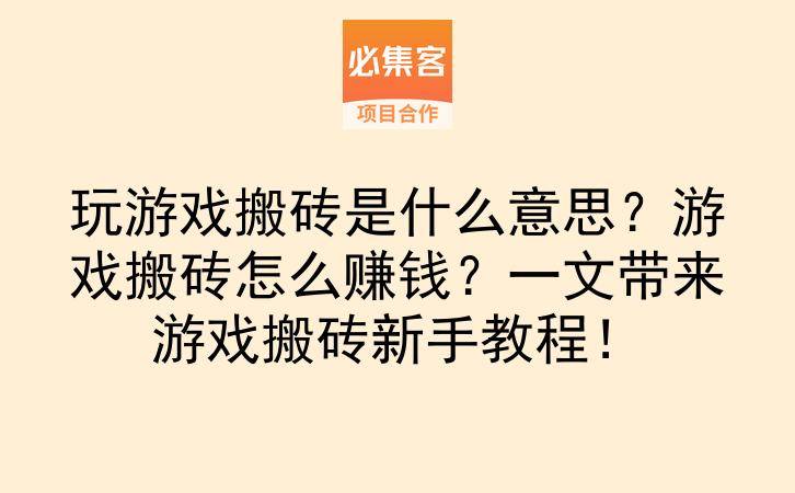 玩游戏搬砖是什么意思？游戏搬砖怎么赚钱？一文带来游戏搬砖新手教程！-云推网创项目库