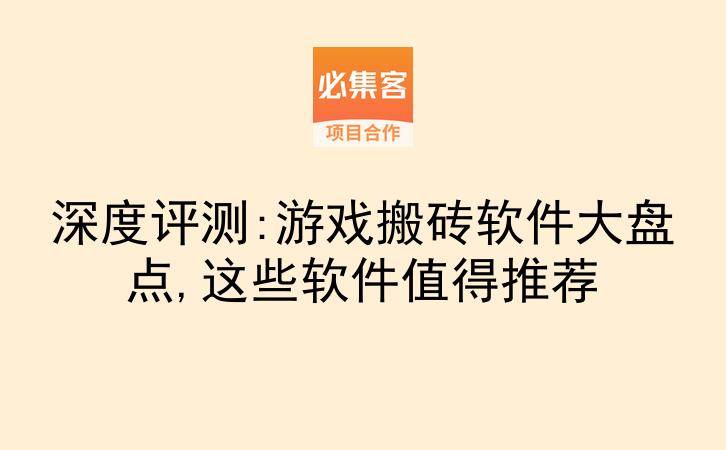 深度评测:游戏搬砖软件大盘点,这些软件值得推荐-云推网创项目库