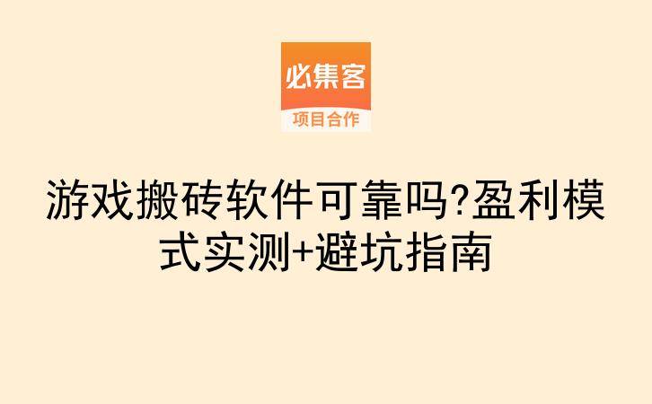 游戏搬砖软件可靠吗?盈利模式实测+避坑指南-云推网创项目库