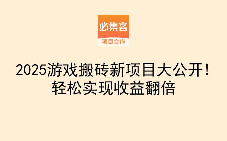 2025游戏搬砖新项目大公开!轻松实现收益翻倍-云推网创项目库
