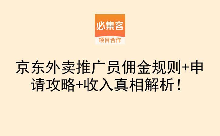 京东外卖推广员佣金规则+申请攻略+收入真相解析！-云推网创项目库