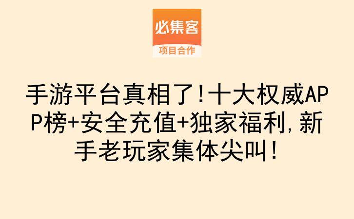 手游平台真相了!十大权威APP榜+安全充值+独家福利,新手老玩家集体尖叫!-云推网创项目库