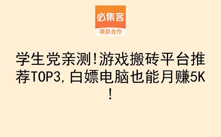 学生党亲测!游戏搬砖平台推荐TOP3,白嫖电脑也能月赚5K!-云推网创项目库