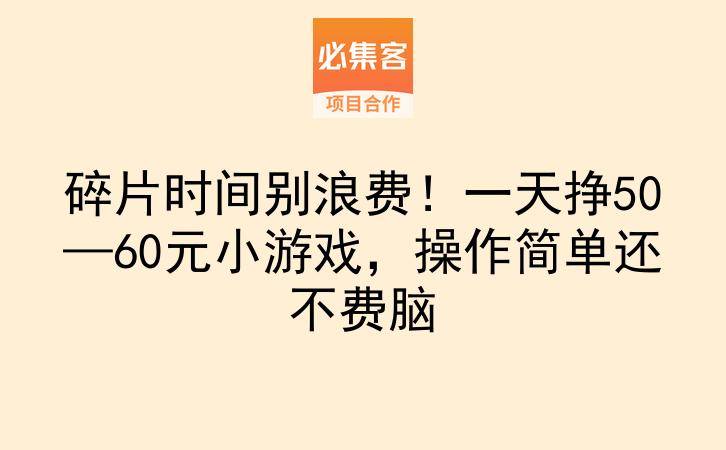 碎片时间别浪费！一天挣50—60元小游戏，操作简单还不费脑-云推网创项目库
