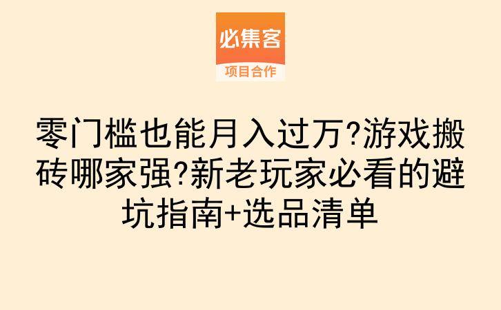 零门槛也能月入过万?游戏搬砖哪家强?新老玩家必看的避坑指南+选品清单-云推网创项目库