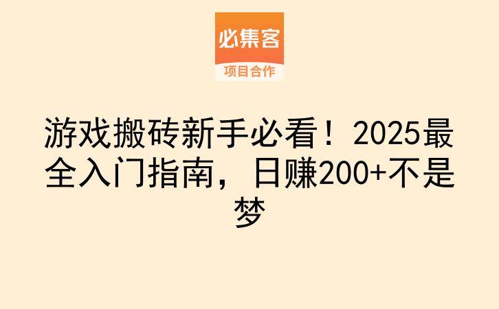 游戏搬砖新手必看！2025最全入门指南，日赚200+不是梦-云推网创项目库