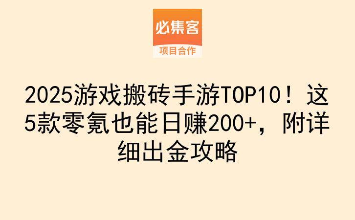 2025游戏搬砖手游TOP10！这5款零氪也能日赚200+，附详细出金攻略-云推网创项目库
