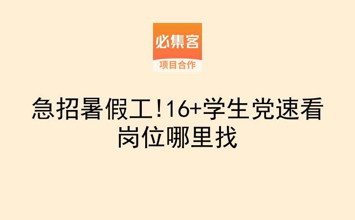 急招暑假工!16+学生党速看岗位哪里找-云推网创项目库