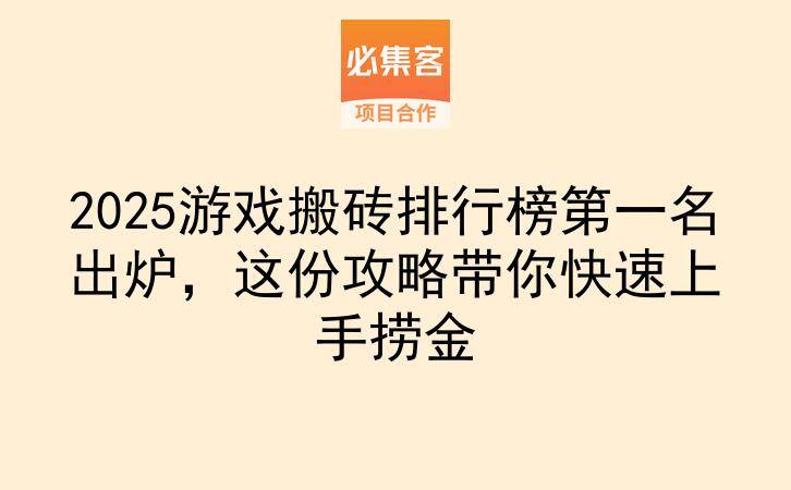 2025游戏搬砖排行榜第一名出炉，这份攻略带你快速上手捞金-云推网创项目库