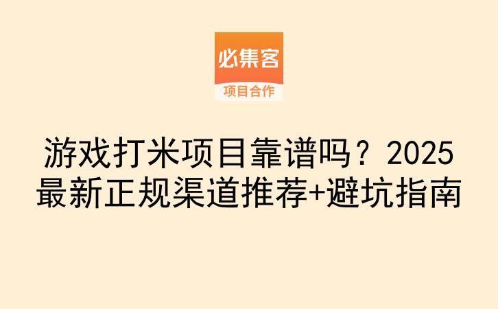 游戏打米项目靠谱吗？2025最新正规渠道推荐+避坑指南-云推网创项目库