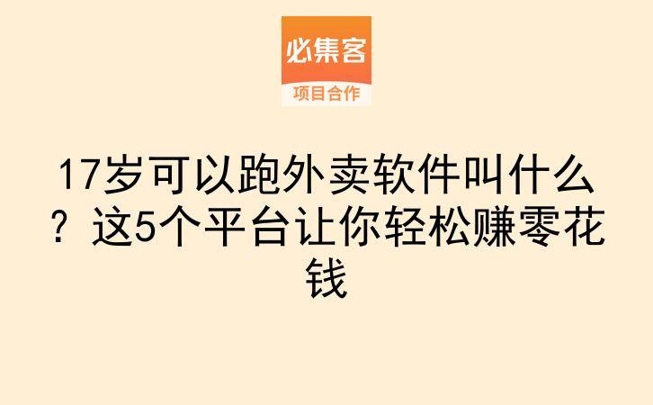17岁可以跑外卖软件叫什么？这5个平台让你轻松赚零花钱-云推网创项目库