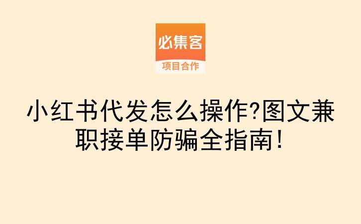 小红书代发怎么操作?图文兼职接单防骗全指南!-云推网创项目库