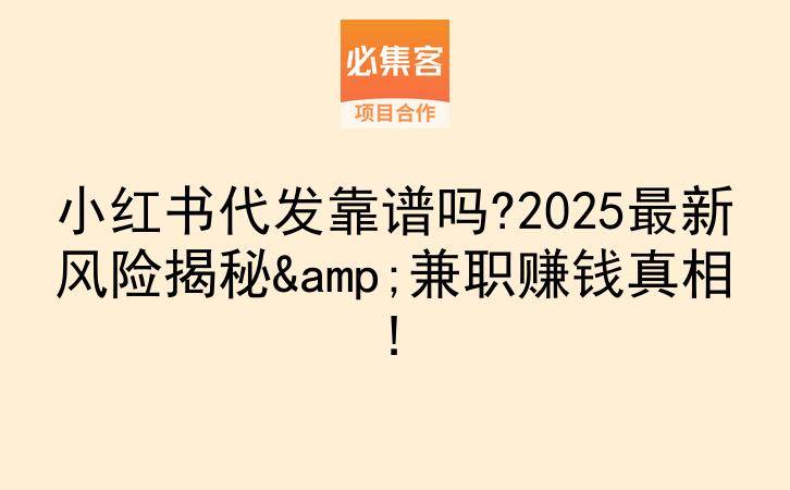 小红书代发靠谱吗?2025最新风险揭秘&兼职赚钱真相!-云推网创项目库