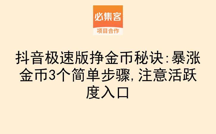 抖音极速版挣金币秘诀:暴涨金币3个简单步骤,注意活跃度入口-云推网创项目库