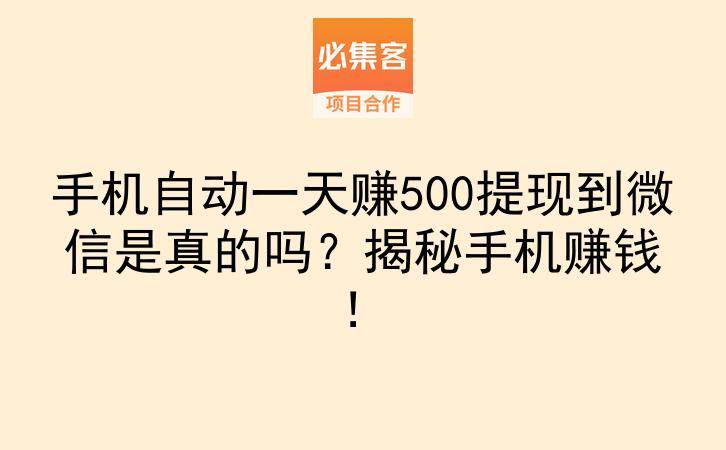 手机自动一天赚500提现到微信是真的吗？揭秘手机赚钱！-云推网创项目库