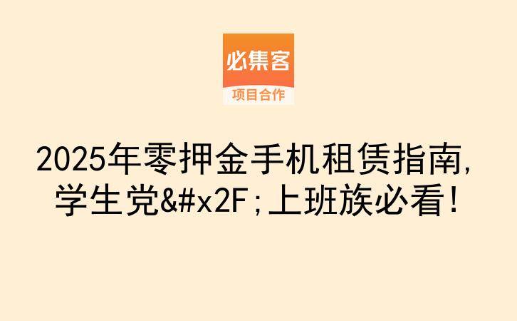 2025年零押金手机租赁指南,学生党/上班族必看!-云推网创项目库