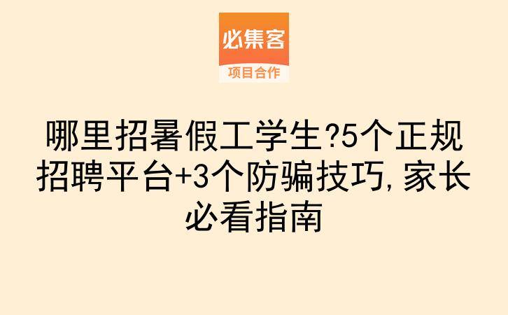 哪里招暑假工学生?5个正规招聘平台+3个防骗技巧,家长必看指南-云推网创项目库