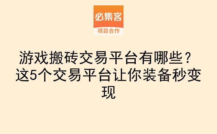 游戏搬砖交易平台有哪些？这5个交易平台让你装备秒变现-云推网创项目库