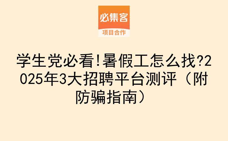 学生党必看!暑假工怎么找?2025年3大招聘平台测评（附防骗指南）-云推网创项目库