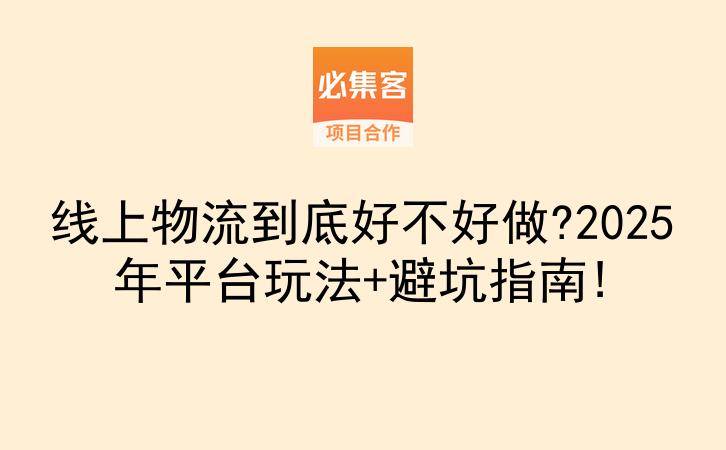 线上物流到底好不好做?2025年平台玩法+避坑指南!-云推网创项目库