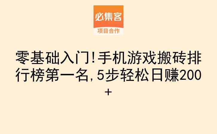 零基础入门!手机游戏搬砖排行榜第一名,5步轻松日赚200+-云推网创项目库