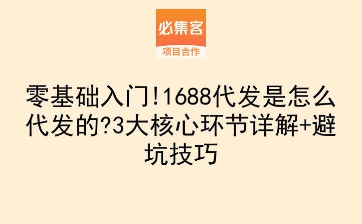 零基础入门!1688代发是怎么代发的?3大核心环节详解+避坑技巧-云推网创项目库