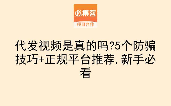 代发视频是真的吗?5个防骗技巧+正规平台推荐,新手必看-云推网创项目库