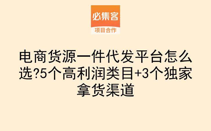 电商货源一件代发平台怎么选?5个高利润类目+3个独家拿货渠道-云推网创项目库