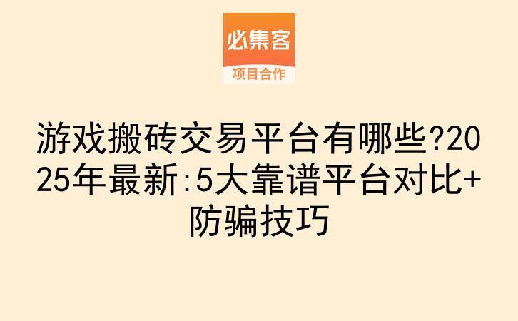 游戏搬砖交易平台有哪些?2025年最新:5大靠谱平台对比+防骗技巧-云推网创项目库