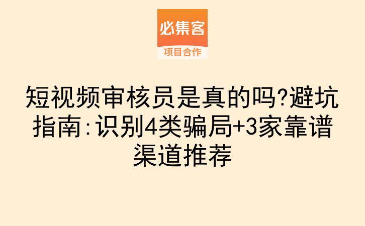 短视频审核员是真的吗?避坑指南:识别4类骗局+3家靠谱渠道推荐-云推网创项目库