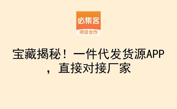 宝藏揭秘！一件代发货源APP，直接对接厂家-云推网创项目库