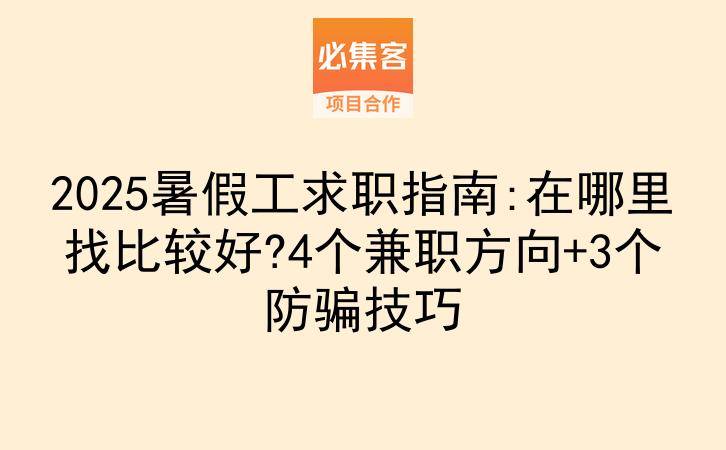 2025暑假工求职指南:在哪里找比较好?4个兼职方向+3个防骗技巧-云推网创项目库
