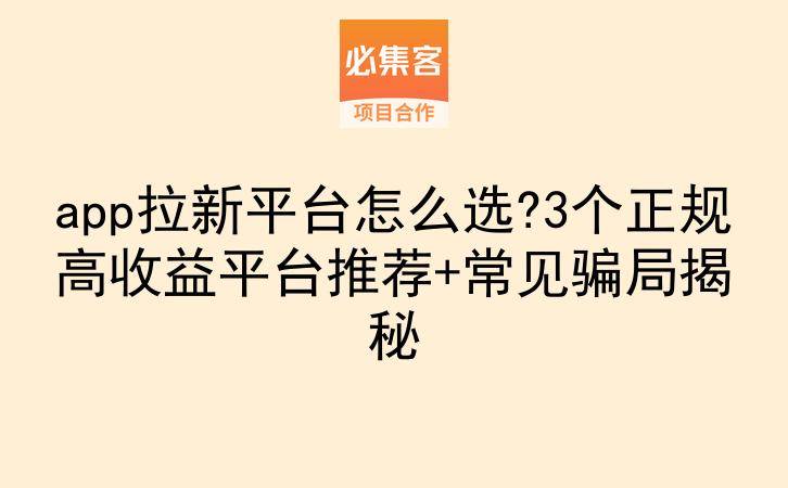 app拉新平台怎么选?3个正规高收益平台推荐+常见骗局揭秘-云推网创项目库