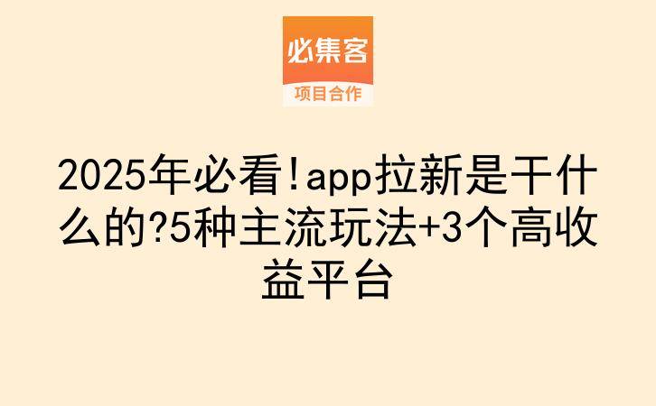 2025年必看!app拉新是干什么的?5种主流玩法+3个高收益平台-云推网创项目库