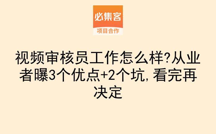 视频审核员工作怎么样?从业者曝3个优点+2个坑,看完再决定-云推网创项目库