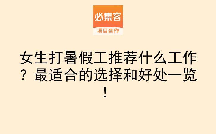 女生打暑假工推荐什么工作？最适合的选择和好处一览！-云推网创项目库