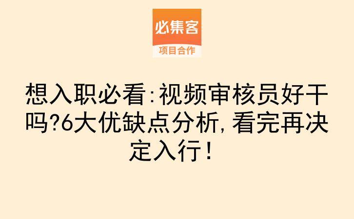 想入职必看:视频审核员好干吗?6大优缺点分析,看完再决定入行！-云推网创项目库