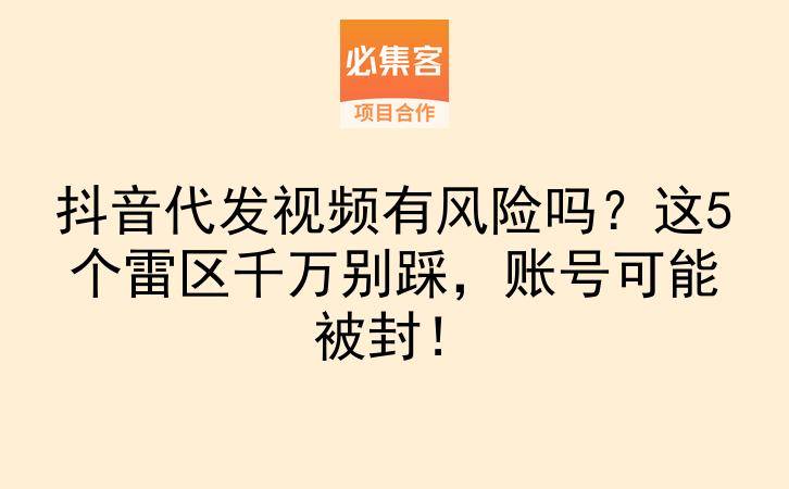 抖音代发视频有风险吗？这5个雷区千万别踩，账号可能被封！-云推网创项目库